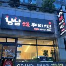 울산 달동에서 숯불치킨 찾으신다면 [냠냠 숯불 두마리 치킨]추천