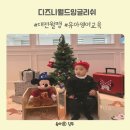 제시잉글리쉬 | 대전 디즈니월드잉글리쉬 원어민 클럽쇼 방문 후기 어드추천