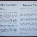 이대전 유허비 네이버블로그
