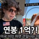 [올리버쌤] 한국 사람들이 연봉 1억으로 미국 이민 오면 큰일나는 이유 이미지