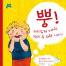 [청어람아이] 신간소개 ＜뿡!＞ 재미있게 터지는 방귀 속 과학이야기 이미지