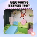 퀸즈파크펜션 | 켄싱턴리조트경주 코코몽키즈룸 정글룸 이용후기(7개월,44개월아기랑)