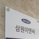 삼원이앤씨 이미지