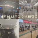 11650-1-10-561 | 베트남 나트랑 이스타항공 ZE561 기내반입 인천공항 국민은행 환전