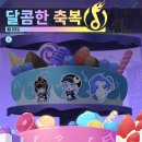 달콤한 축복