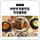내방역 맛집 한양불족발 반반족발 후기