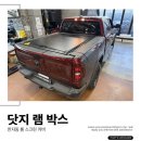 THE램 | 파츠매니저 닷지 램 박스 반자동 적재함 커버 시공 후기