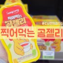 스위트포도농원 | CU편의점 디저트 리뷰! 스위트 찍어먹는 곰젤리 솔직리뷰!