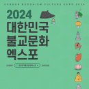 2024.9,5~8 요즘 핫한 대구 불교문화엑스포 개최~ 이미지