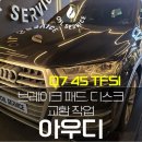 광진카센타 | 광진구 수입차수리 아우디 Q7 앞 / 뒤 브레이크 패드 교환 작업
