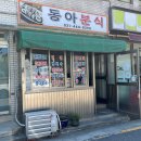 동아분식 이미지