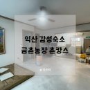 금촌장작구이 | 익산 감성숙소 금촌농장에서 촌캉스 후기