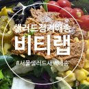 비티센터 | (샐러드정기배송) 서울 샐러드새벽배송 추천, 비티랩