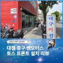 대전 중구 쌘모터스 토스 프론트 설치 후기