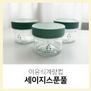이유식계량컵 편하고 위생적인 세이지스푼풀 이유식용기 사용 후기