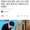 정몽규 HDC회장, 오전 10시 입장발표…'광주 붕괴사고' 책임지고 사퇴할듯 이미지