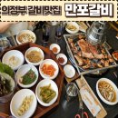 UR(의정부시)-[범골로]-상-11 | 의정부 돼지갈비맛집-만포갈비 의정부본점(feat.냉면,육회무료제공!!)