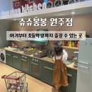 봉봉스테이션 원주기업도시점 | [원주] 슈슈봉봉 원주점:: 기어다니는 아기...원주 아이랑 가볼만한 곳 원주 키즈카페 기업도시 키즈...
