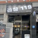 역곡야채 | 역곡 맛집 곱창119 야채곱창 완전 존맛(feat.치즈볶음밥)