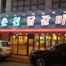 신춘천닭갈비 이미지
