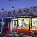 일등반점 이미지