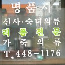 명품사옷수선세탁소 이미지