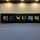 하트테라피 이미지