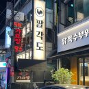 팔각도 구리돌다리점 | 구리 맛집 숯불닭갈비 팔각도 구리돌다리점 내돈내산 후기