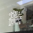 아라한효 태권도 네이버블로그