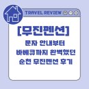 무진펜션 | [순천 무진펜션 후기] 반려동물 동반 가능 숙소 🐾 친절하고 편안했던 하루!