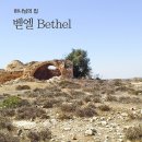 벧엘 이미지