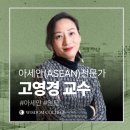 아세아경영컨설팅 | 전환의 시대 - ASEAN : 기회와 '포스트차이나'로서의 가능성_고영경 교수_교육후기
