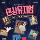 서울발레시어터 <댄싱뮤지엄> 이미지