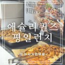 미아사거리 화장실 | 임산부도 든든했던 애슐리퀸즈런치 미아사거리점심 후기(평일런치 가격/시간)