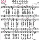 새찬송가 203장 - 하나님의 말씀은 [다니엘 새찬송가 전집 5] 이미지