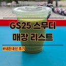 지에스25 영등포리드점 | gs25 스무디 매장 리스트 지에스 더리얼스무디 지점 검색 기계 목록
