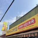[청량리] 서울 순대국 맛집 청량리 고향집에서 아바이순대국 제대로 먹고 온 후기(맛집 인정!)