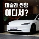 테슬라 썬팅 &amp; 신차패키지-김해 썬팅 전문점 언더독에서 만나보세요. 루마 버텍스 900 &lt;후면유리 전체...