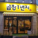 곱창1번지 - 청주시 서원구 | 곱창1번지