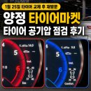 2019036 | 양정 타이어마켓 타이어 공기압 점검 후기