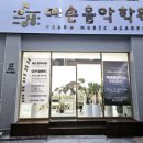 예손음악학원 이미지