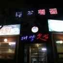 대양횟집 이미지