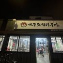 거꾸로원조석쇠구이 이미지