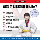 최강두리 태권도장 이미지