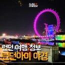 유럽여행 120 영국 런던 야경 스팟 : 빅벤, 런던아이 야경후기 명소추천