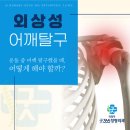강한정형외과의원 | 의정부동정형외과 운동 중 팔이 꺾이면서 어깨가 빠졌을 때, 외상성 어깨 탈구