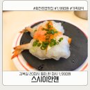 계양구청 맛집 스시이안앤 내돈내산 후기 | 가족외식으로 괜찮았던 회전초밥집