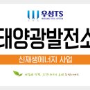 우성 태양광발전소 이미지