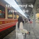 카센터 앞 교통섬 | 하노이에서 깟바섬 이동 기차+케이블카 후기