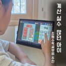 계산 실수 많은 초등학생, 일프로연산 초등수학공부법 후기